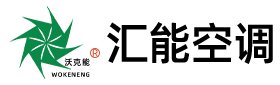 江苏汇能空调有限公司